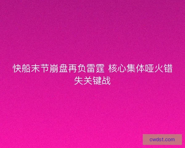 快船末节崩盘再负雷霆 核心集体哑火错失关键战